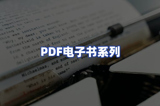 PDF电子书系列